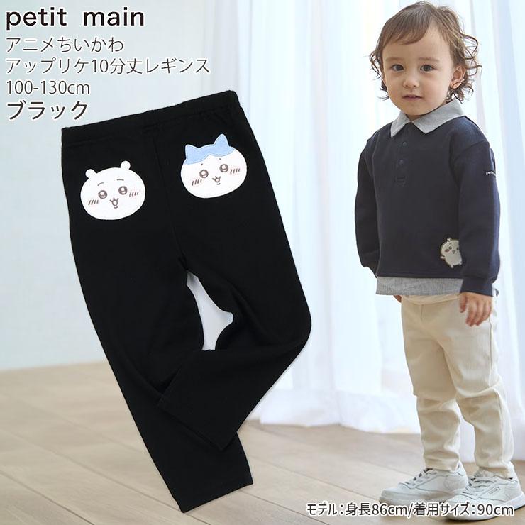 petit main キッズ ちいかわコラボ 10分丈レギンス アップリケ ちい