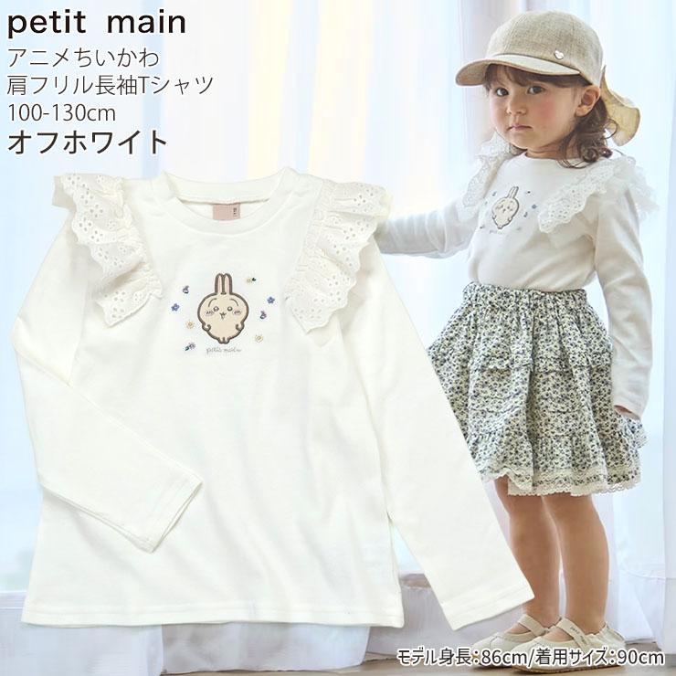petit main キッズ ちいかわコラボ 長袖Tシャツ ちいかわ うさぎ 肩 