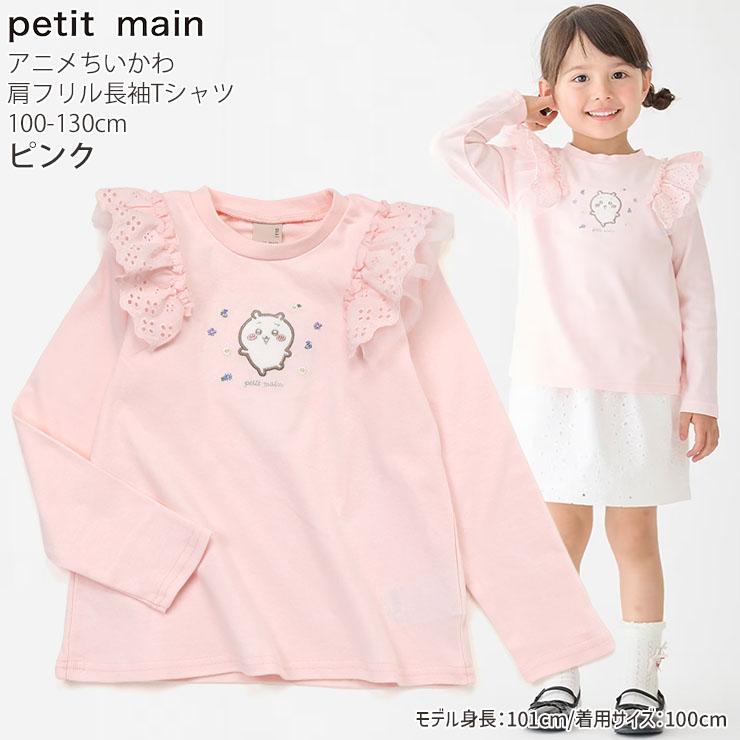 petit main キッズ ちいかわコラボ 長袖Tシャツ ちいかわ うさぎ 肩 