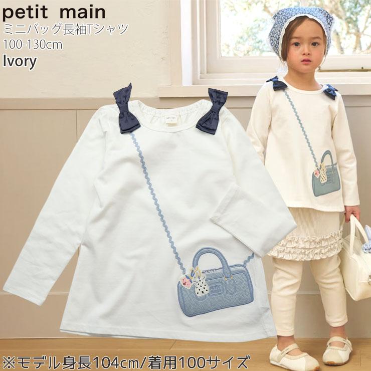 petit main キッズ 長袖Tシャツ ミニバッグ風 リボン 女の子 綿100