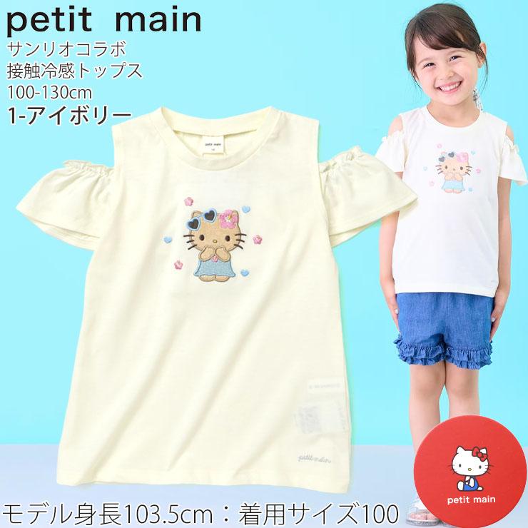HelloKitty　ノースリーブシャツ　130 petit main サンリオコラボ ハローキティ キッズ 肩あきトップス 半袖T