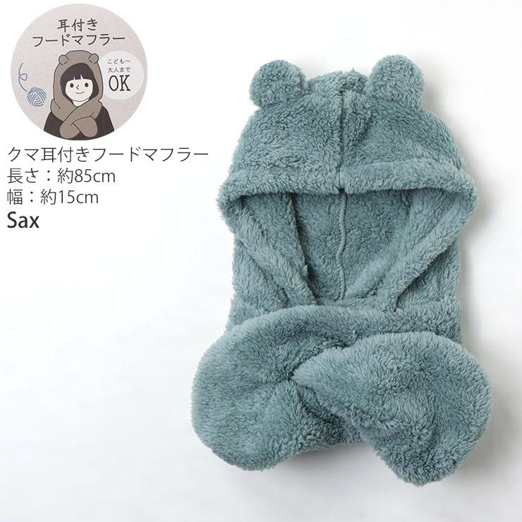 くま耳フードマフラー こどもから大人までOK フード付きマフラー 帽子