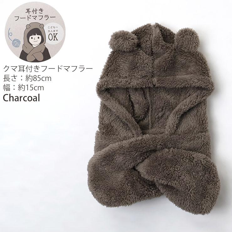くま耳フードマフラー こどもから大人までOK フード付きマフラー 帽子
