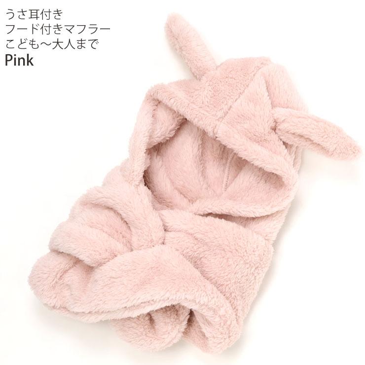 うさ耳フード付きマフラー 耳付き こどもから大人までOK フード