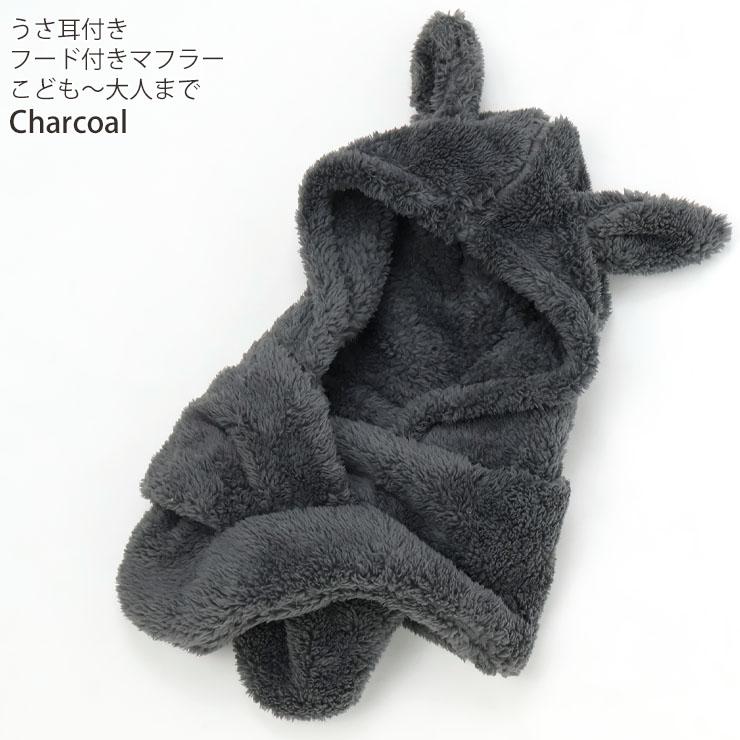 うさ耳フード付きマフラー 耳付き こどもから大人までOK フード