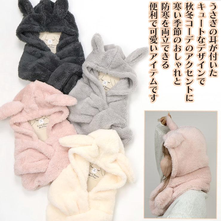 ふわふわ耳付きマフラー うさ耳フード付きマフラー 耳付き こどもから大人までOK フード