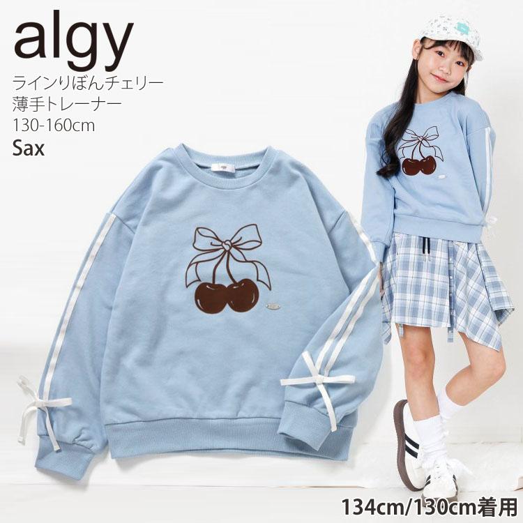 algy（アルジー） ジュニア 薄手トレーナー 裏毛 ラインリボン