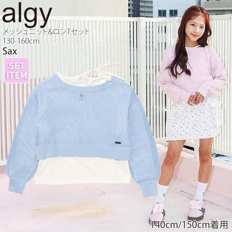 algy（アルジー） 2点セット 長袖Tシャツ メッシュニット ロゴ G116036