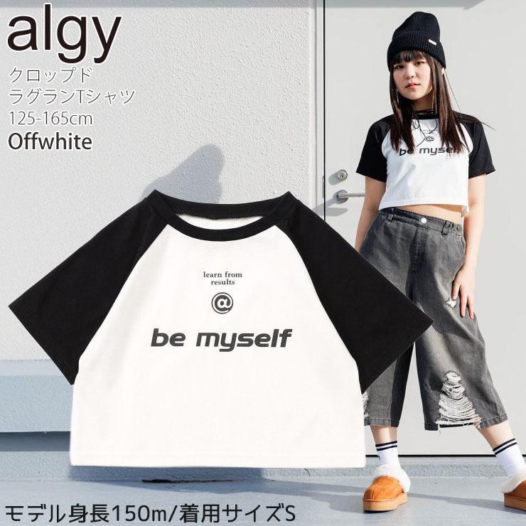 algy（アルジー） ジュニア 半袖Tシャツ クロップドラグランTシャツ
