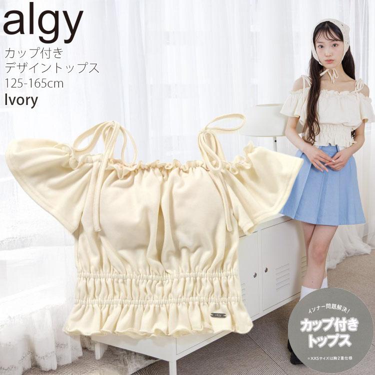 algy（アルジー） ジュニア カップ付きデザイントップス オフ