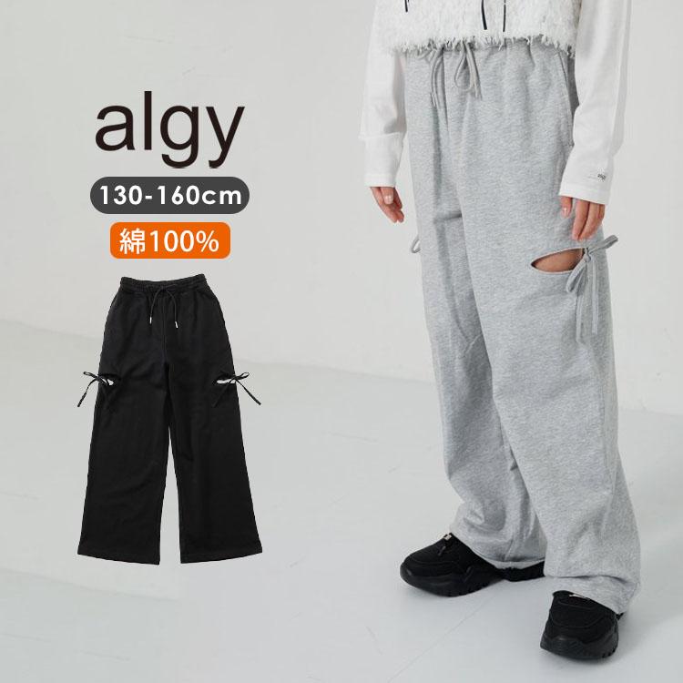 algy（アルジー） スウェットパンツ サイドカット 女の子 長ズボン