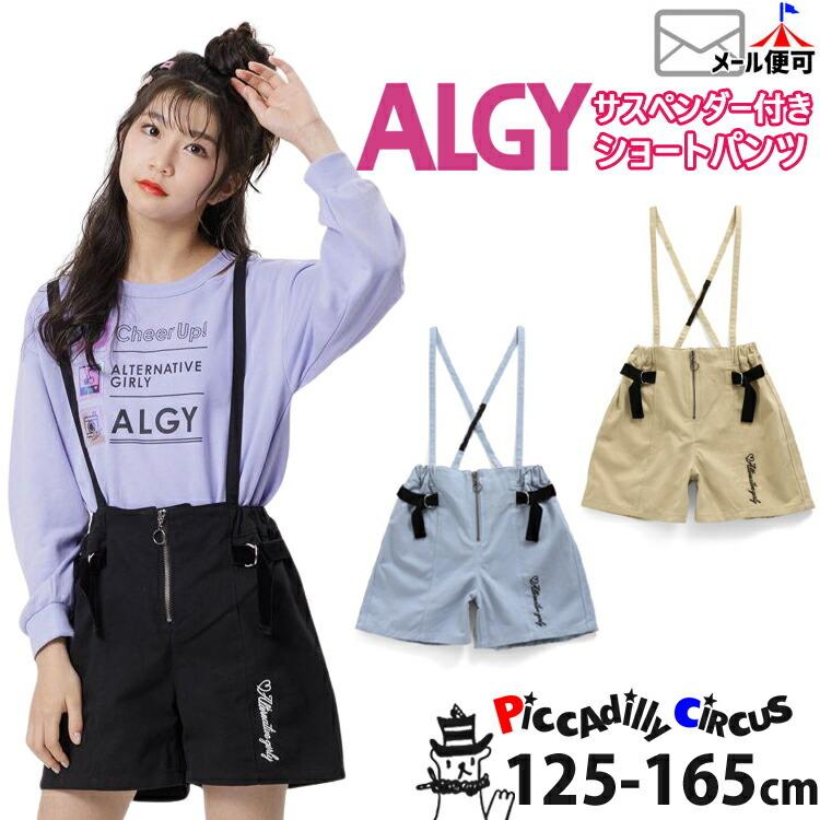 Algy アルジー ショートパンツ サスペンダー付 サックス ブラック ロゴ フロントジップ G4239 130cm 140cm 150cm 160cm ショーパン G4239 ベビー 子供服ピカデリーサーカス 通販 Yahoo ショッピング