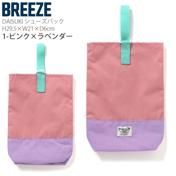 BREEZE（ブリーズ） BREEZE DAISUKI ダイスキ シューズバッグ 上履き