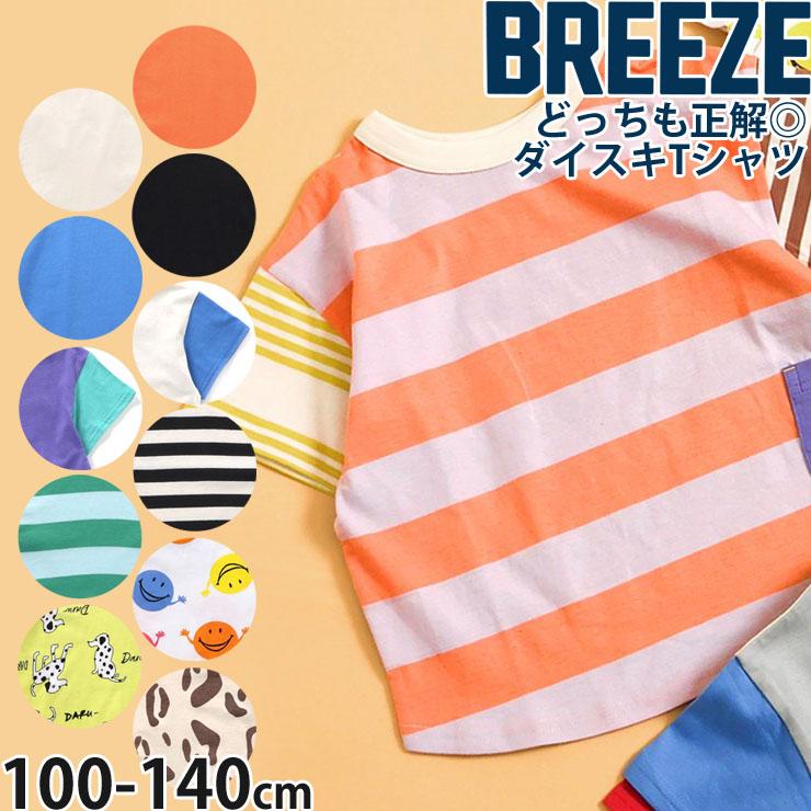 BREEZE ブリーズ ダイスキ 半袖Tシャツ どっちも正解 前後着用可 BREEZE ブリーズ ダイスキ 半袖Tシャツ どっちも正解 前後着用可