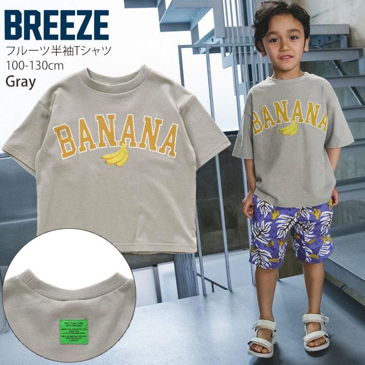 BREEZE（ブリーズ） 半袖Tシャツ フルーツカレッジ 綿100% J307173