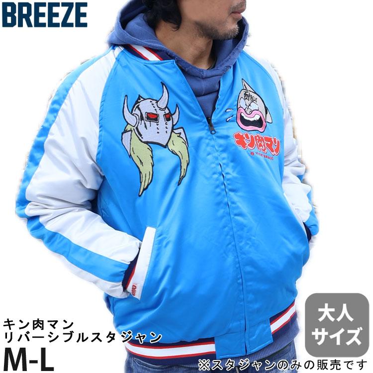 BREEZE（ブリーズ） キン肉マンコラボ スカジャン リバーシブル