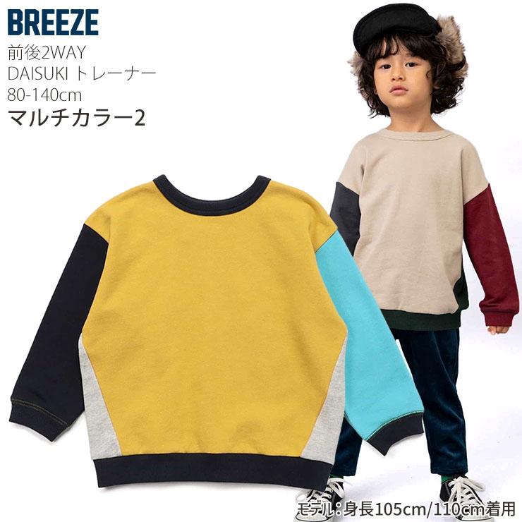 フリース トレーナー 楽天市場】【40％】セール BREEZE【ブリーズ】【どっちも正解