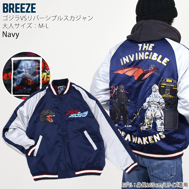 BREEZE（ブリーズ） リバーシブルスカジャン ゴジラ モスラ メカゴジラ