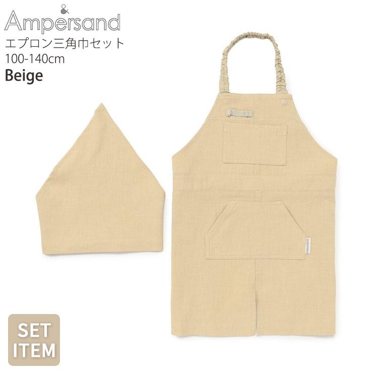 Ampersand（アンパサンド） エプロン&三角布セット 無地 カラー 配色