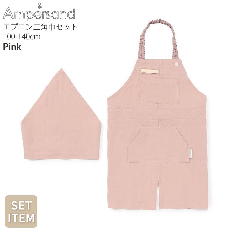 Ampersand（アンパサンド） エプロン&三角布セット 無地 カラー 配色