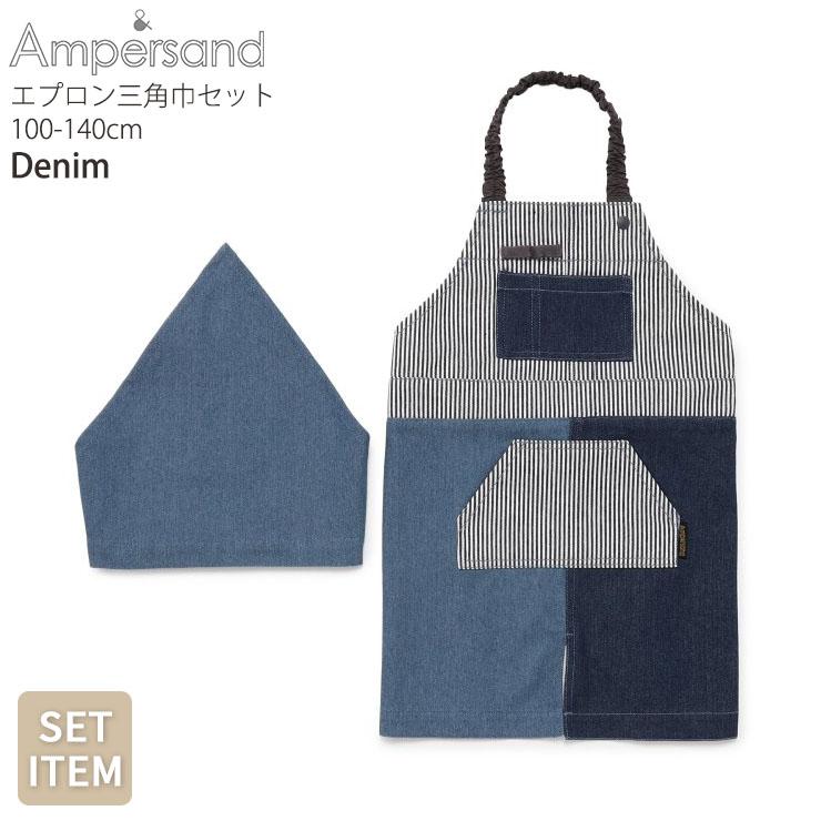 Ampersand（アンパサンド） エプロン&三角布セット 無地 カラー 配色