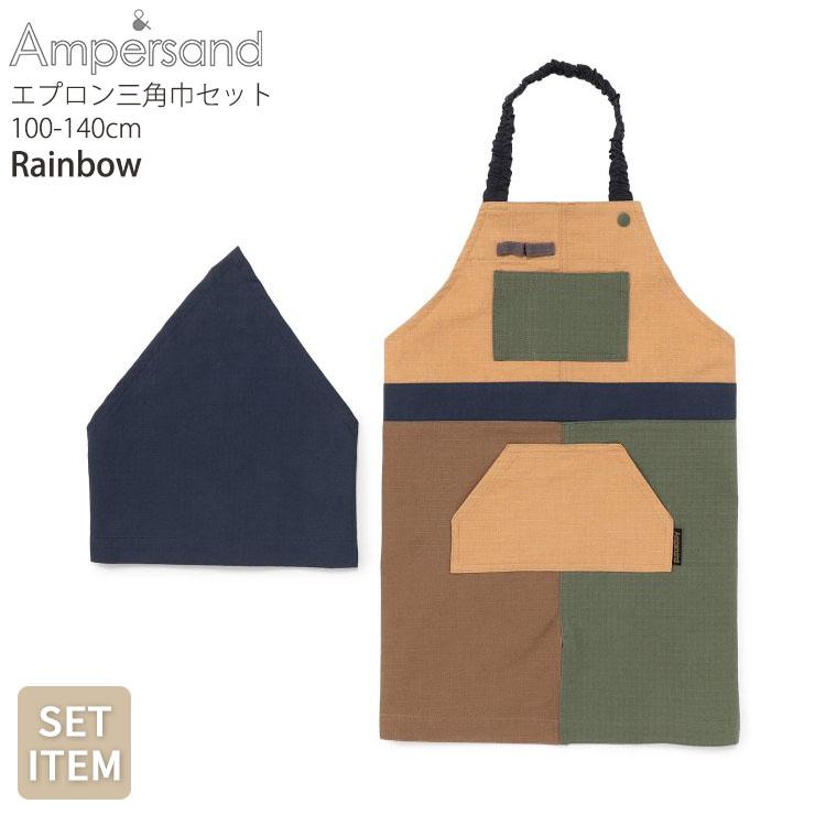 Ampersand（アンパサンド） エプロン&三角布セット 無地 カラー 配色