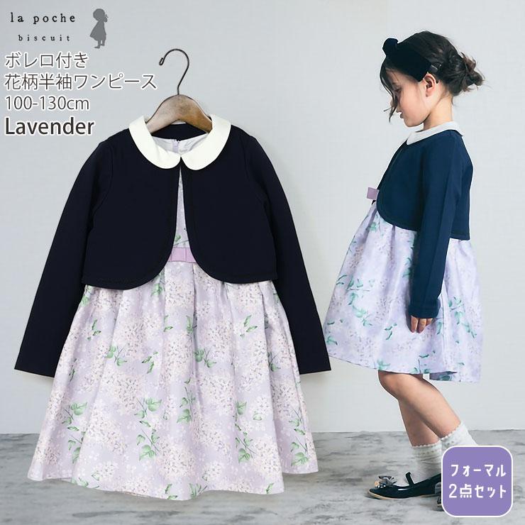 la poche biscuit（ラポシェビスキュイ） キッズ フォーマルセット