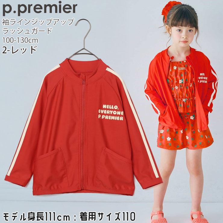 p.premier ラッシュガード キッズ 長袖 フードなし ジップアップ 前