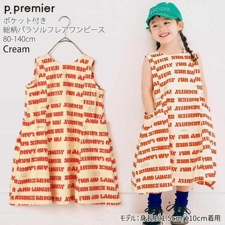 p.premier（ピードットプルミエ） キッズ パラソルフレアワンピース