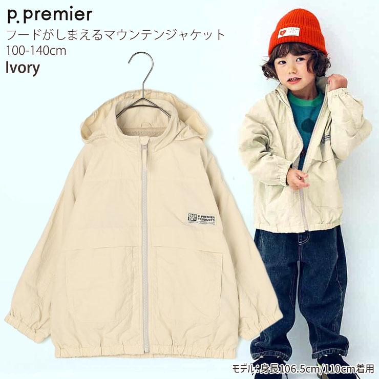 p.premier マウンテンジャケット 無地 カラー フード収納可能 ジップアップ ピードットプルミエ 100 130 140 P405015 子供 男の子 女の子 | p.premier | 01