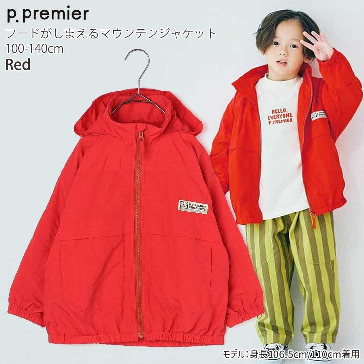 p.premier マウンテンジャケット 無地 カラー フード収納可能 ジップアップ ピードットプルミエ 100 130 140 P405015 子供 男の子 女の子 | p.premier | 03