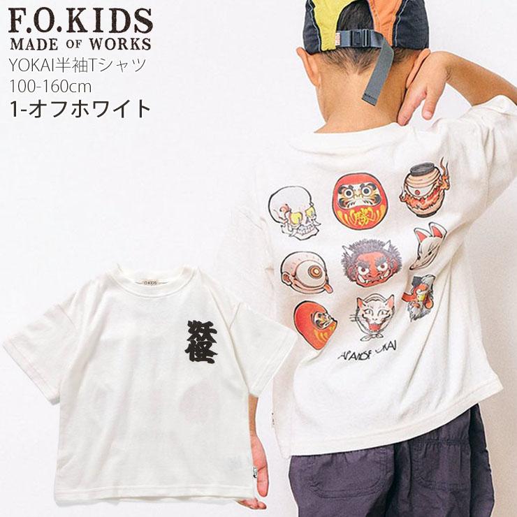F.O.KIDS（エフオーキッズ） キッズ 半袖Tシャツ YOKAI 妖怪 男の子
