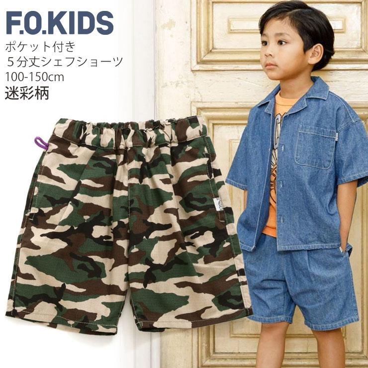 F.O.KIDS エフオーキッズ シェフショーツ 5分丈 ストライプ チェック 総柄 カモフラージュ 迷彩 ヒッコリー 無地 R223074 100-150cm ハーフパンツ 子供 男の子｜piccadilly-circus｜08