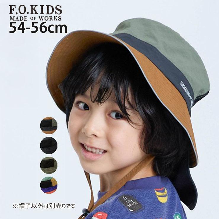F.O.KIDS（エフオーキッズ） キッズ 帽子 日除け付きアウトドアUV