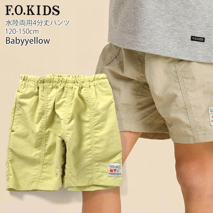 F.O.KIDS（エフオーキッズ） キッズ 水陸両用パンツ 水陸両用ハーフ
