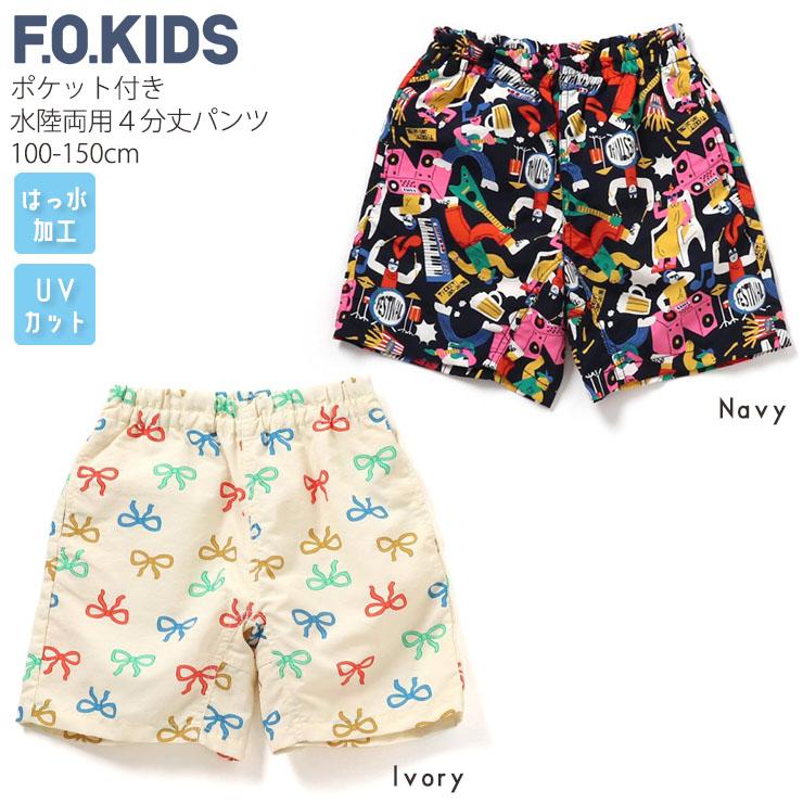 F.O.KIDS（エフオーキッズ） キッズ 水陸両用ハーフパンツ 水陸両用