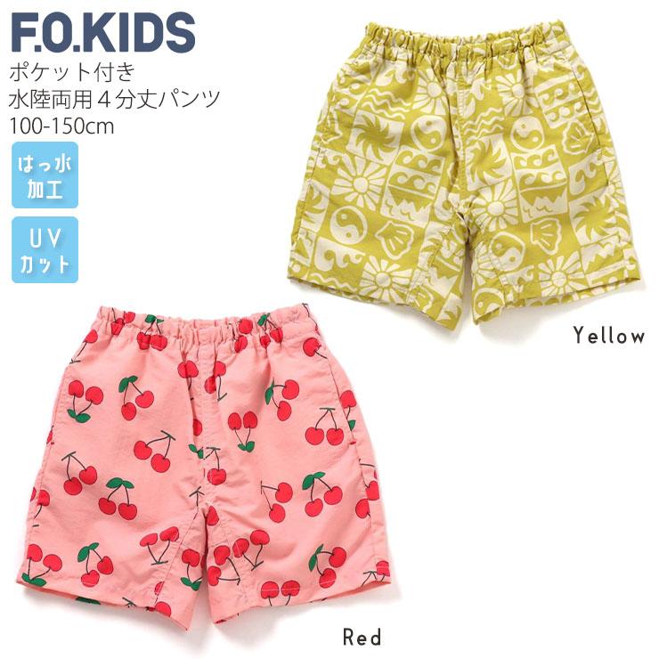 F.O.KIDS（エフオーキッズ） キッズ 水陸両用ハーフパンツ 水陸両用