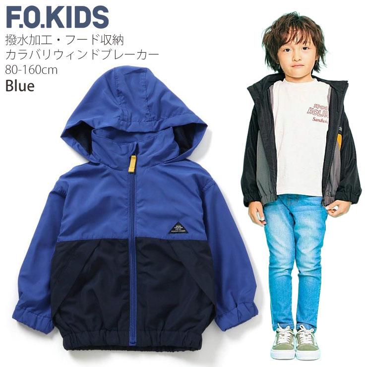 F.O.KIDS ウインドブレーカー 無地 カラー 配色切替 フード収納