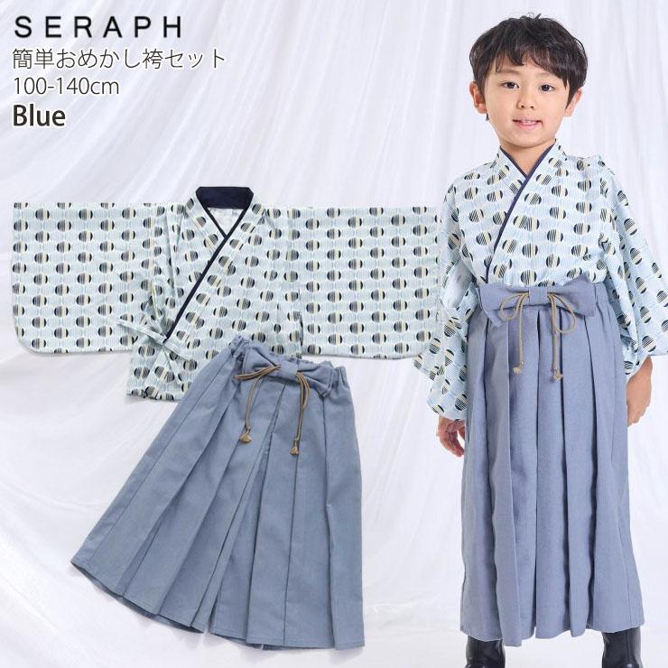 Seraph（セラフ） 簡単おめかし袴セット 着付け お気軽 はかま 着物