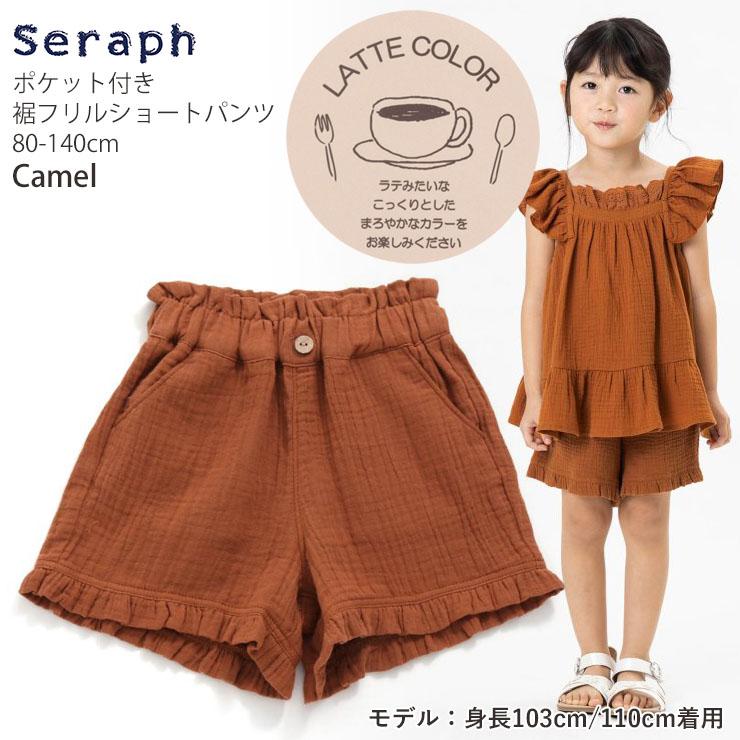 seraph セラフ ショートパンツ ダブルガーゼ フリル ラテカラー S323033 80cm 90cm 95cm 100cm 110cm 120cm 130cm 140cm 子供 女の子｜piccadilly-circus｜04