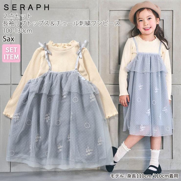 Seraph（セラフ） キッズ 2点セット 長袖リブTシャツ キャミワンピース 