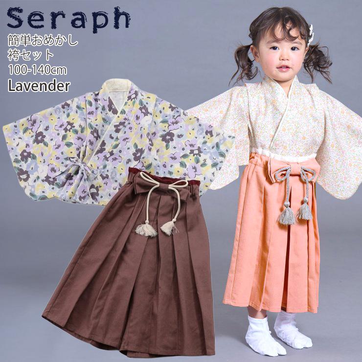 Seraph（セラフ） おめかし袴セット 簡単着付け 花柄 はかま 着物 和装