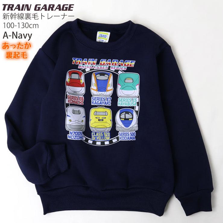 裏起毛トレーナー 新幹線 こまち かがやき はやぶさ のぞみ ドクター