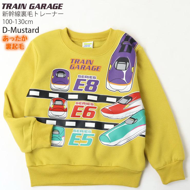 裏起毛トレーナー 新幹線 こまち かがやき はやぶさ のぞみ ドクター
