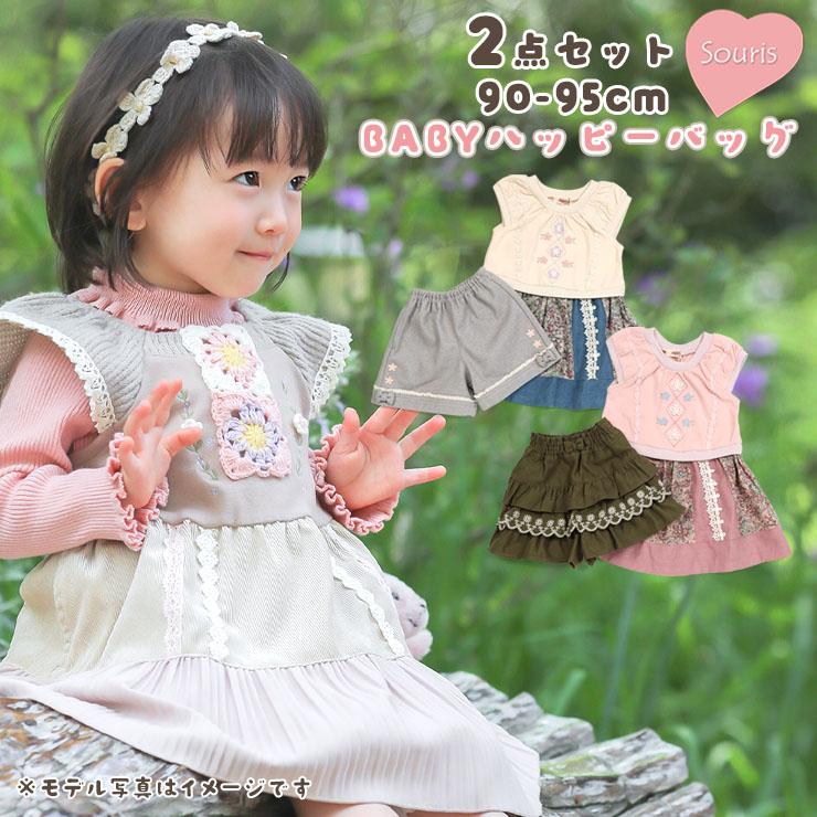 Souris（スーリー） ベビーハッピーバッグ2点セット ジャンパー