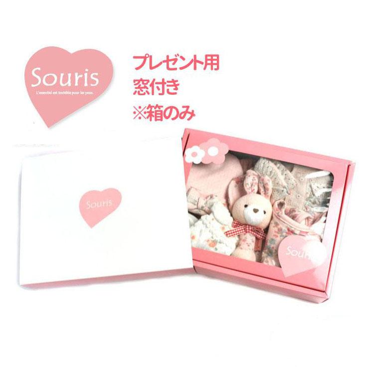 ギフトボックス 窓付き プレゼント 箱 ラッピング ロゴ Souris