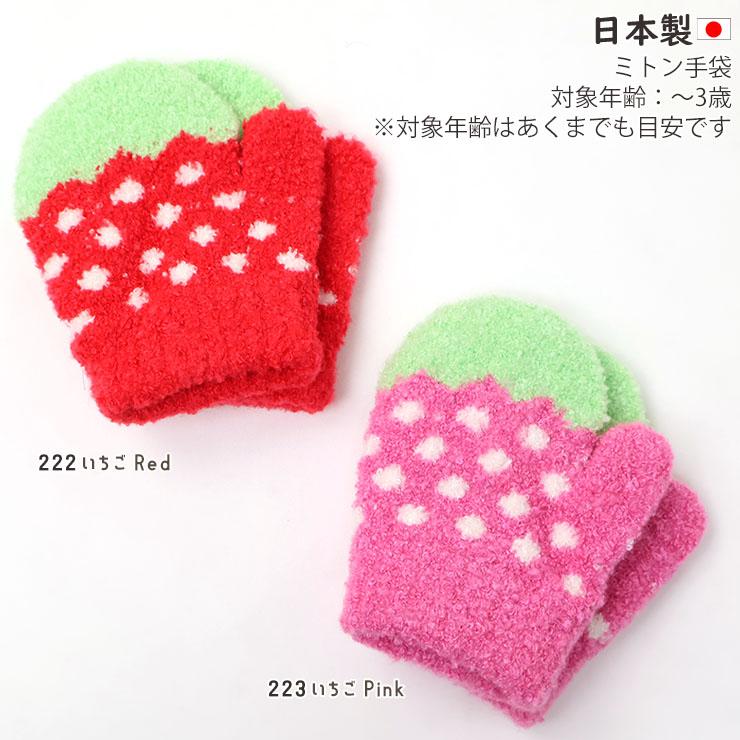 ミトン手袋 いちご さくらんぼ リボン 赤ちゃん 幼児 冬用 日本製 子供