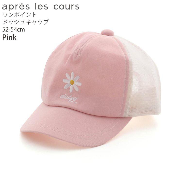 apres les cours（アプレレクール） キッズ 帽子 メッシュキャップ