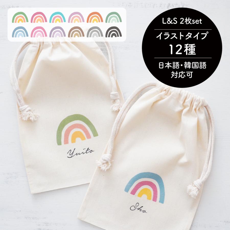 期間限定今なら送料無料 名入れコットン巾着 2枚セット 03 Rainbow イラスト12種類から選択 出産祝い 誕生日プレゼント 入園準備 入学準備 虹 にじ レインボー Whitesforracialequity Org