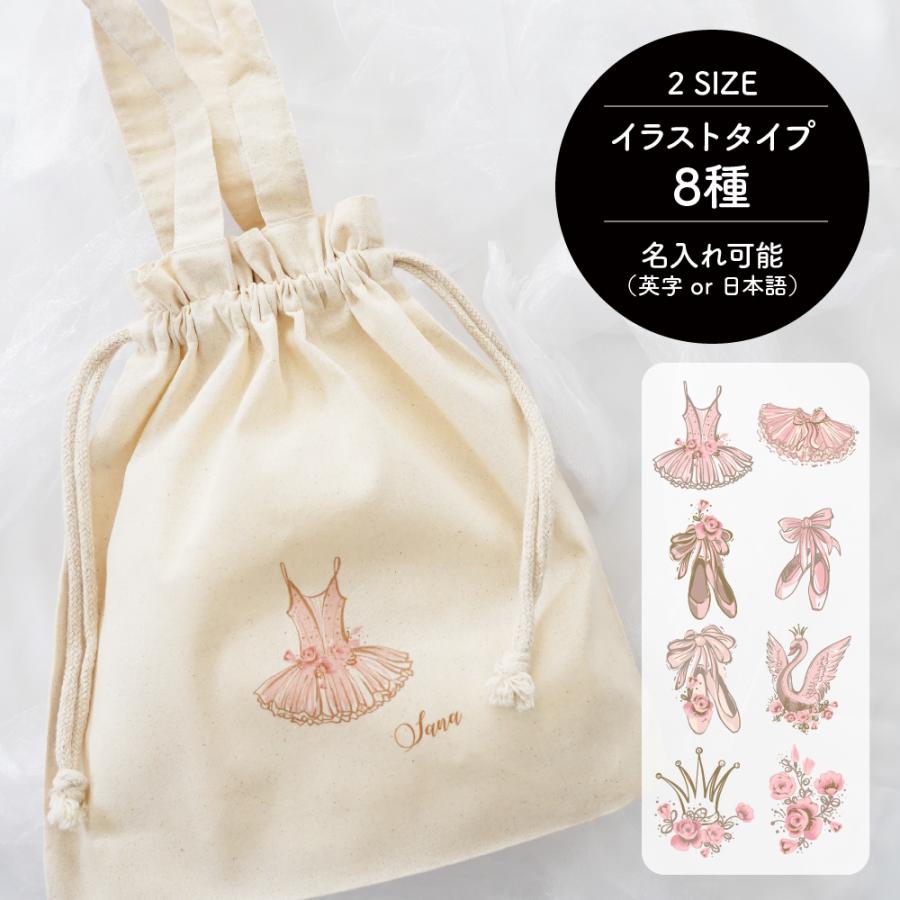 名入れコットン巾着トート[05/BALLET] 全8種のイラストから選べます 
